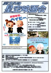 第35回星空映画会(2023年)