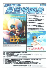 第３７回星空映画会のポスター