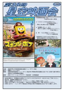 2026年度_第38回_星空映画会_チラシ