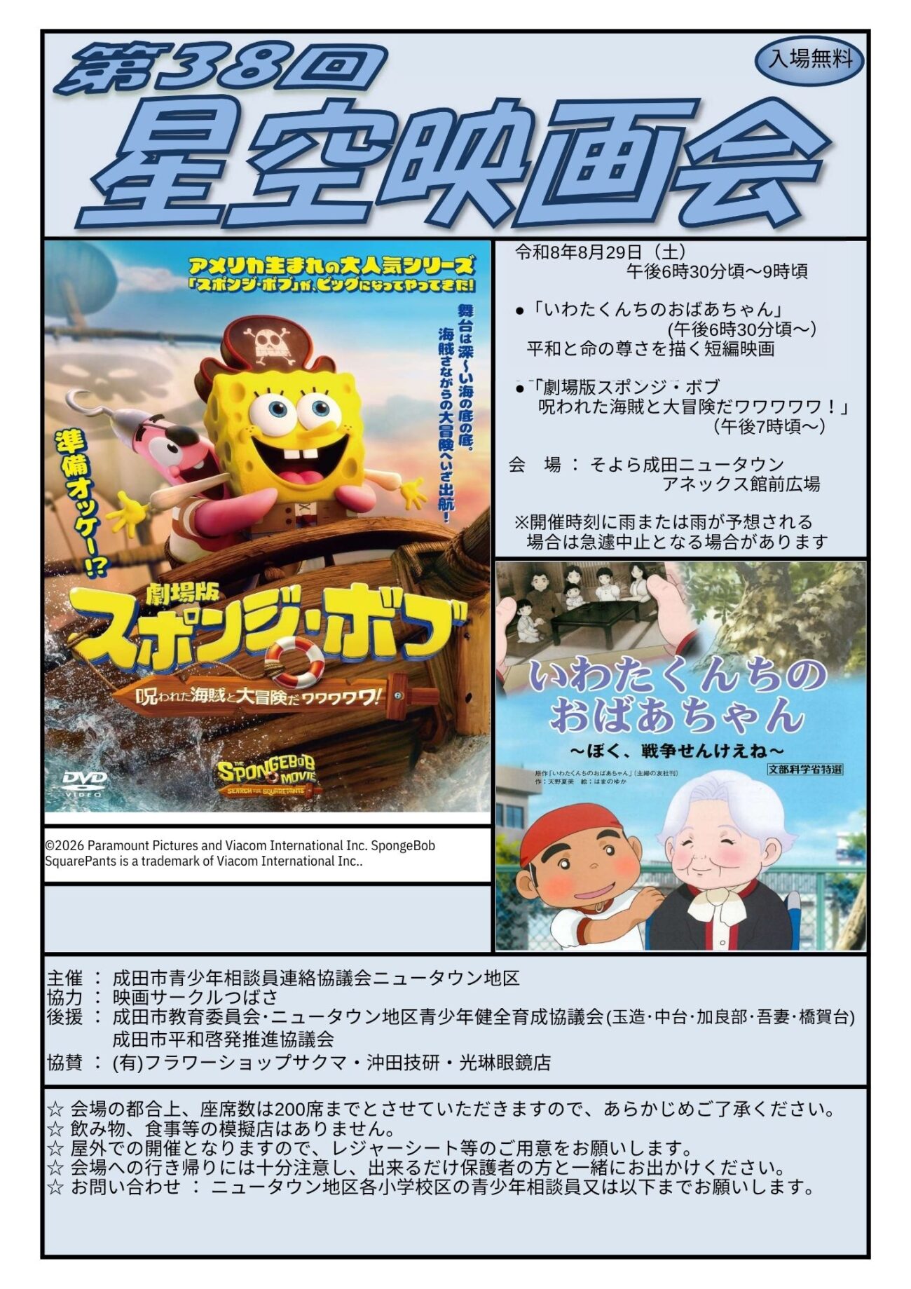2026年度_第38回_星空映画会_チラシ